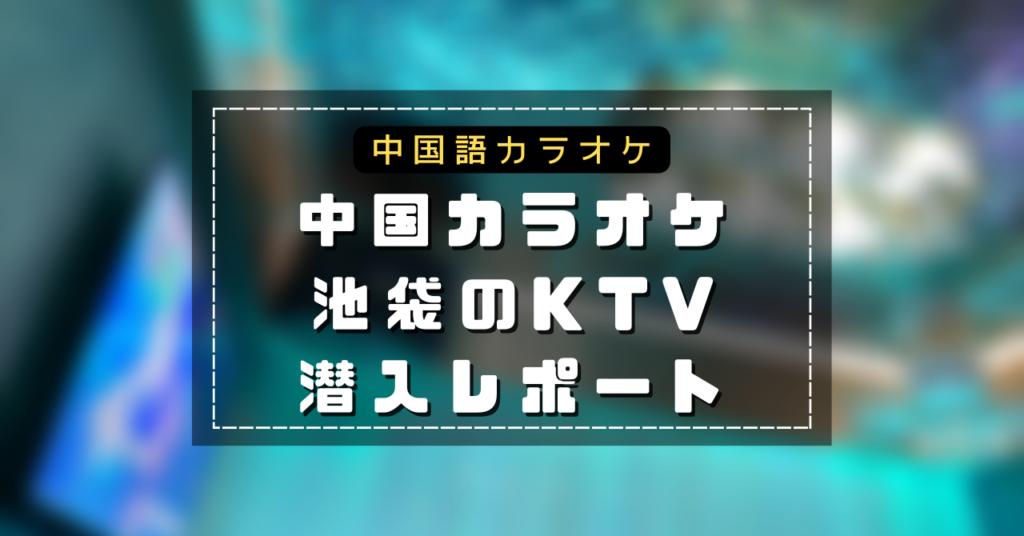 池袋KTVで中国語カラオケ