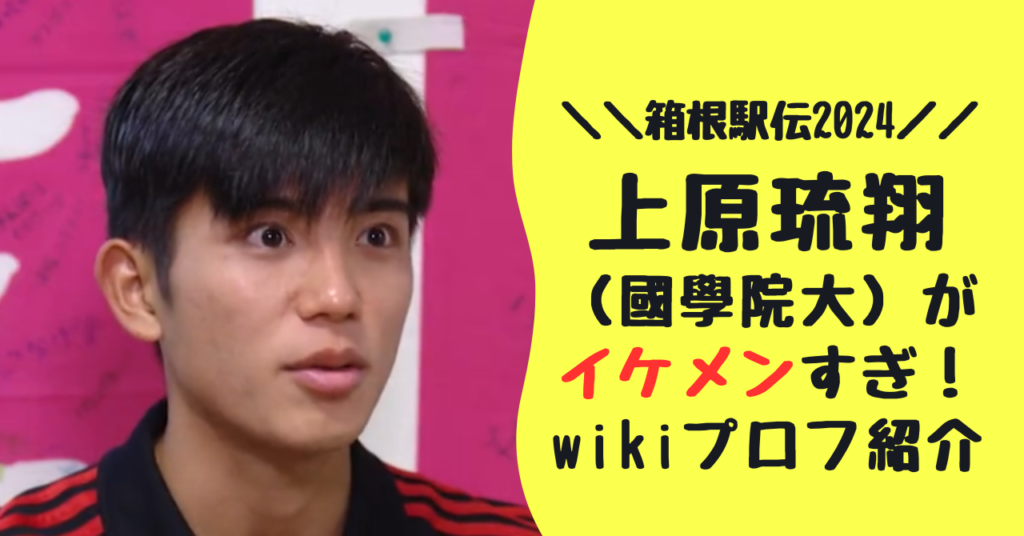 上原琉翔(國學院大)は沖縄出身のイケメン！出身高校や中学はどこ？身長などwikiプロフィールを紹介！ 早読みHOT･TOPICS