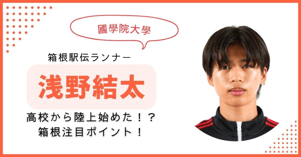 浅野結太　國學院大學　箱根駅伝