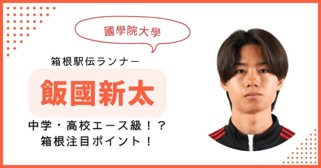 飯國新太　國學院　箱根駅伝