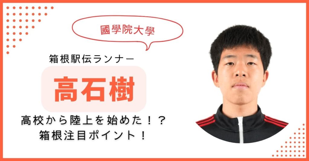 高石樹　國學院